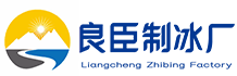 长沙芙蓉良臣制冰厂